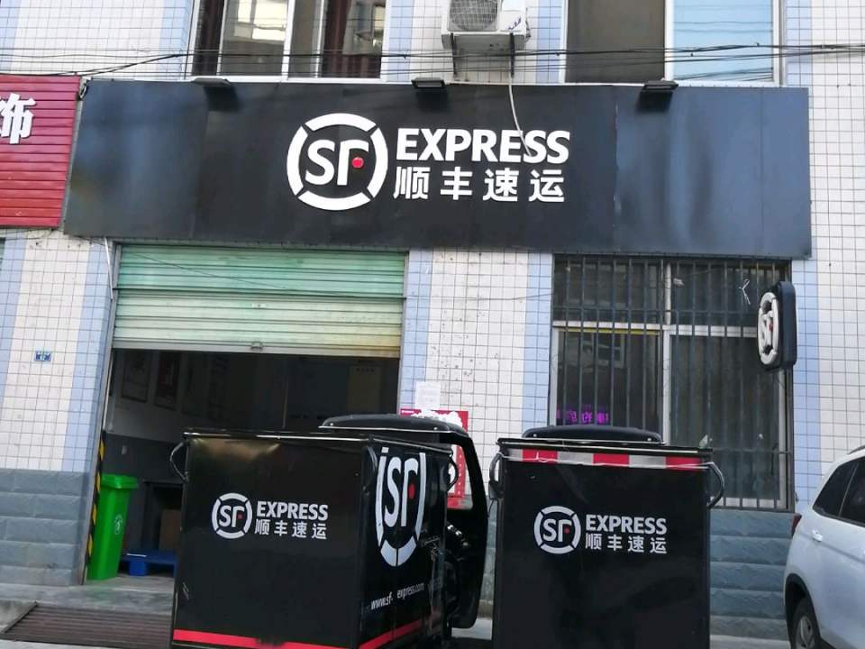 顺丰速运(佛坪县电力局西南)