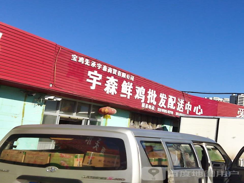 宝鸡先承宇森商贸有限公司森鲜鸡批发配送中心