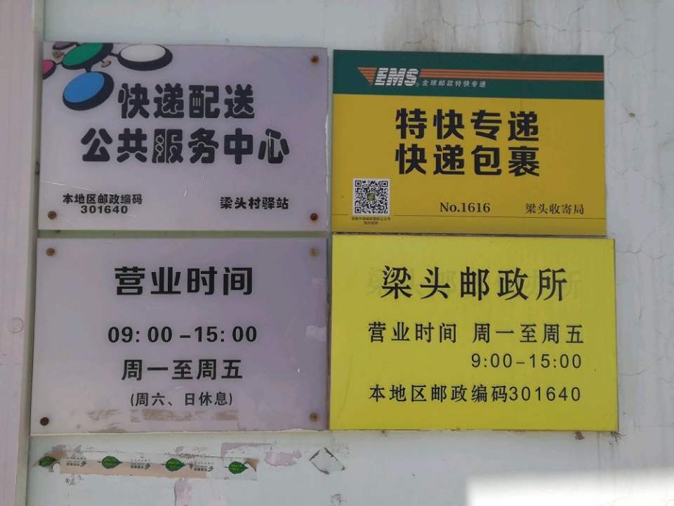 中国邮政邮乐购(梁头村店)