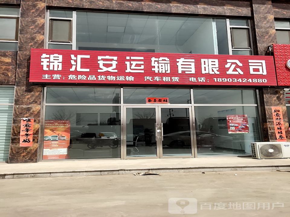 锦汇安运输有限公司