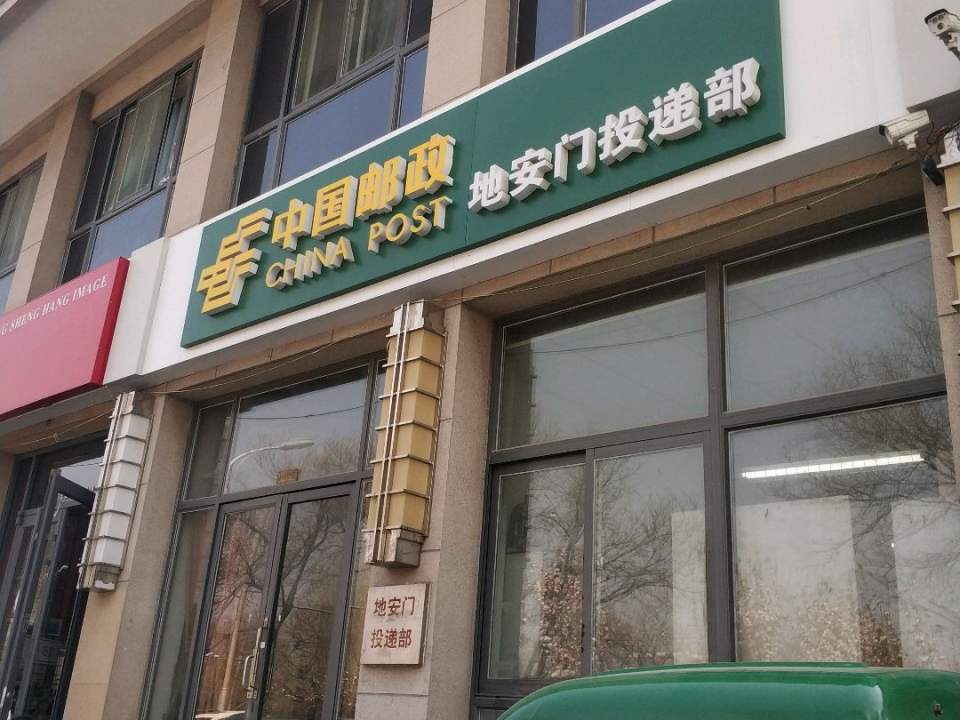 中国邮政(地安门投递部)