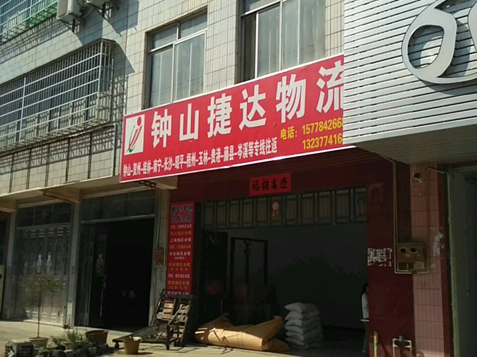 钟山捷达物流
