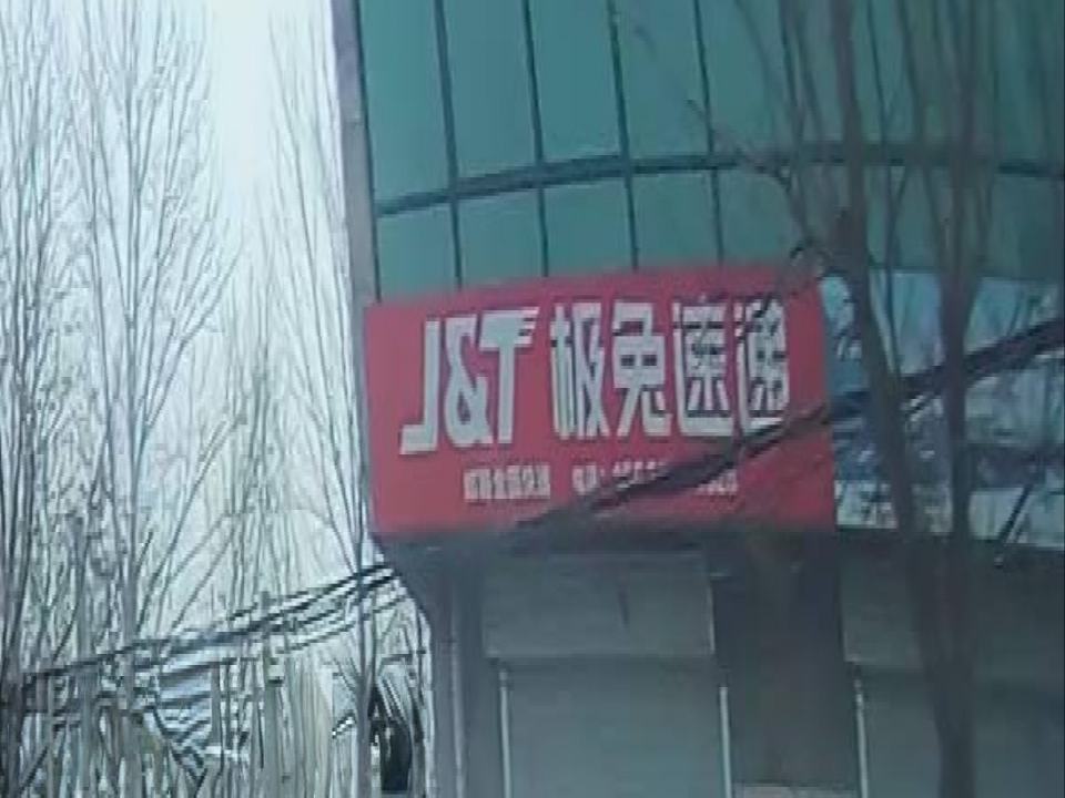 极兔速递