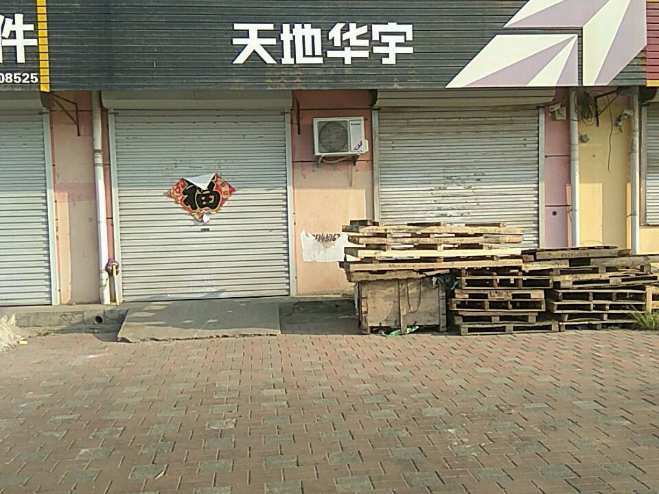 天地华宇物流(南环西路店)