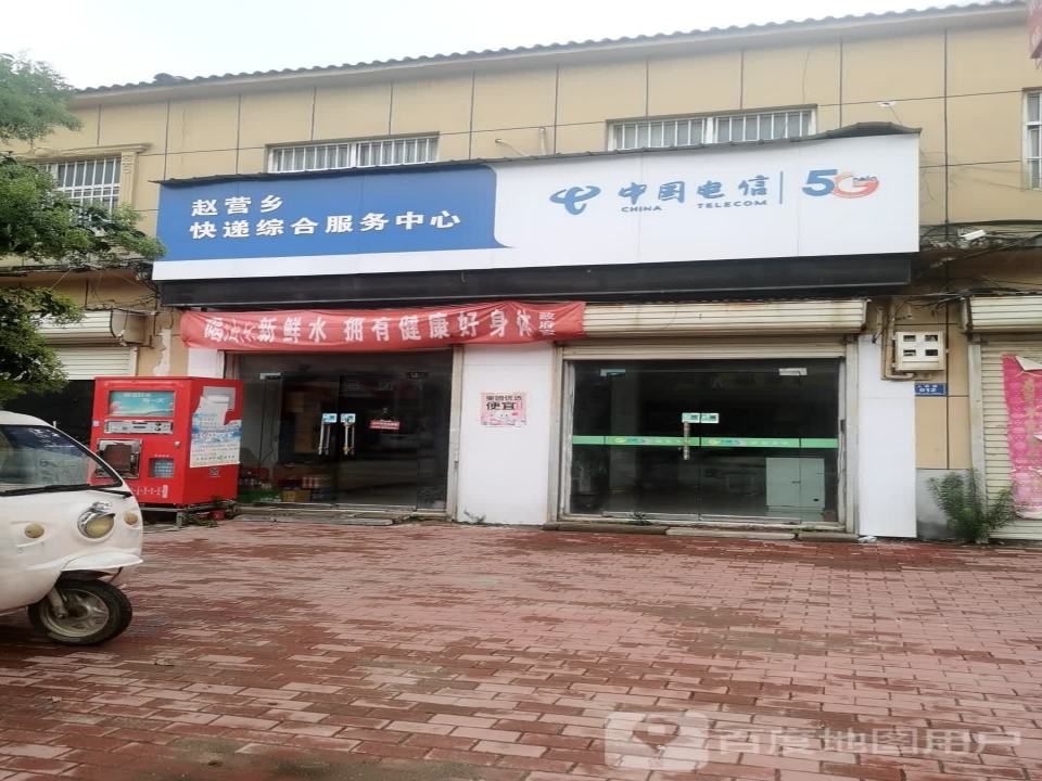赵营乡快递综合服务中心