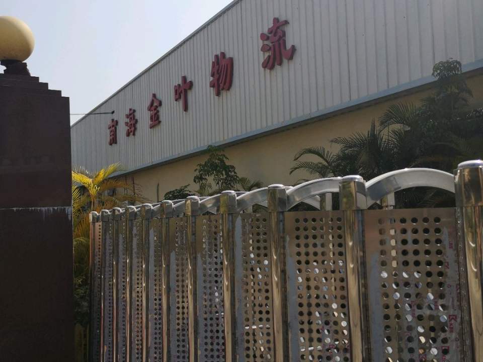 佛山市南海金叶物流有限公司