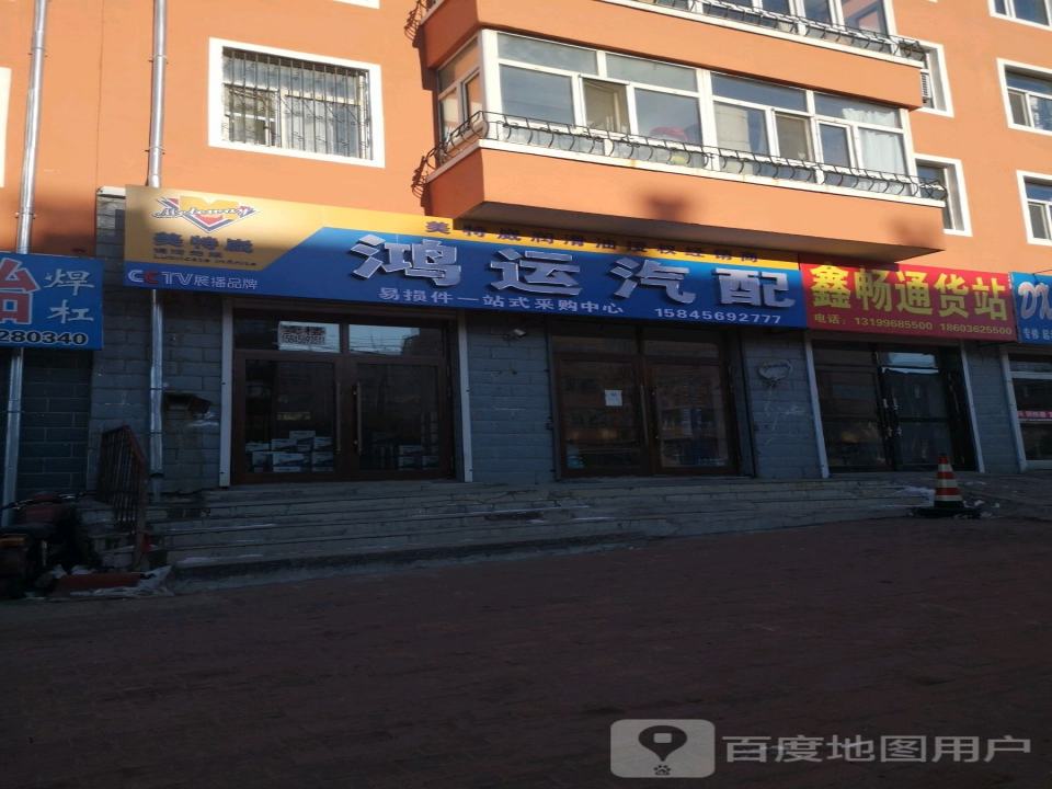 鑫畅通货站
