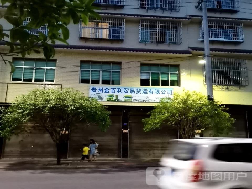 贵州金百利贸易货运有限公司