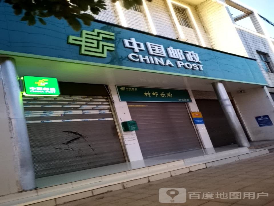中国邮政(后所邮政支局)