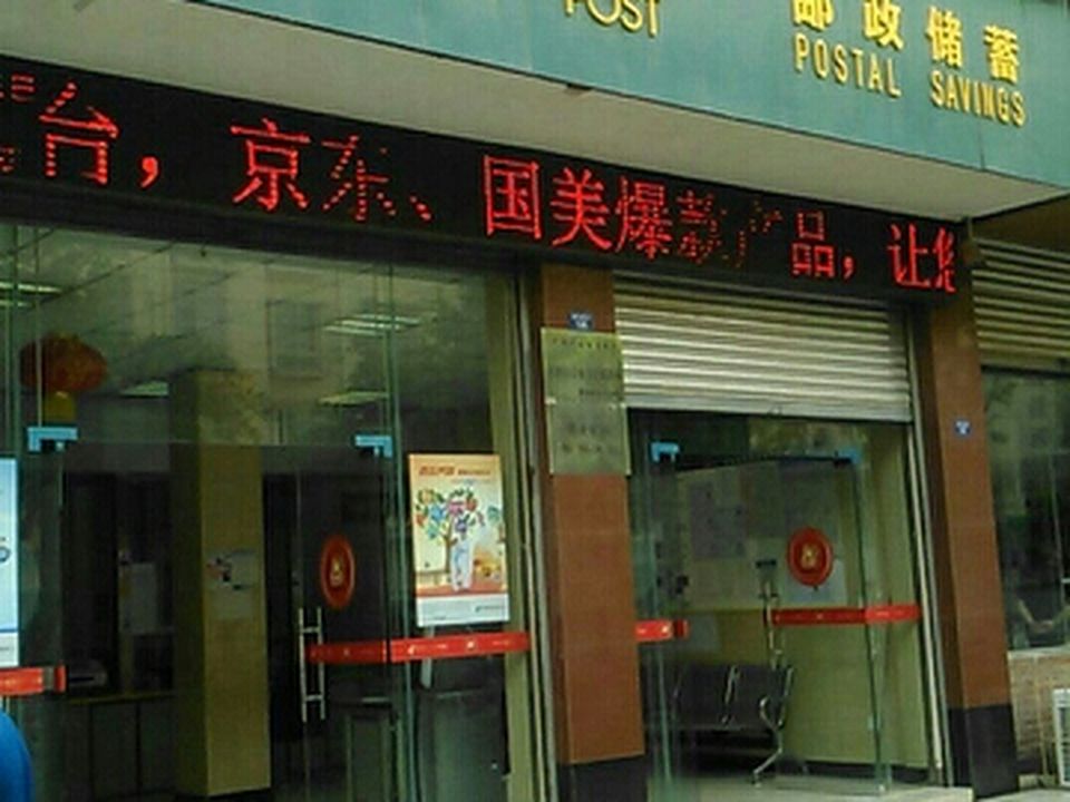 中国邮政(汉源县富林大道邮政支局)
