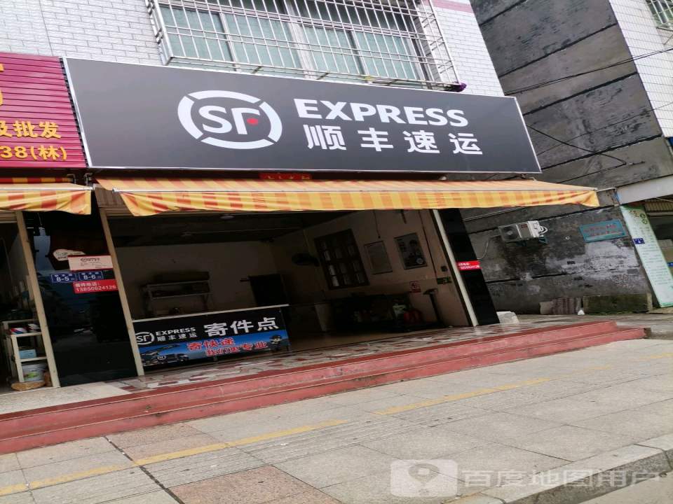 顺丰速运(南门段店)