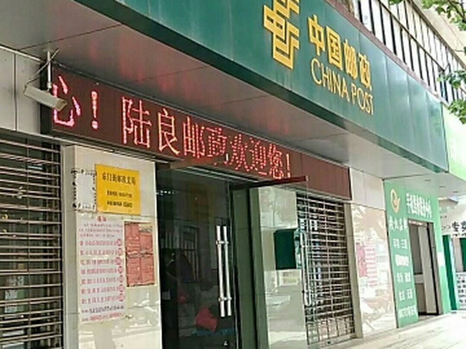 中国邮政(陆良县邮政局)