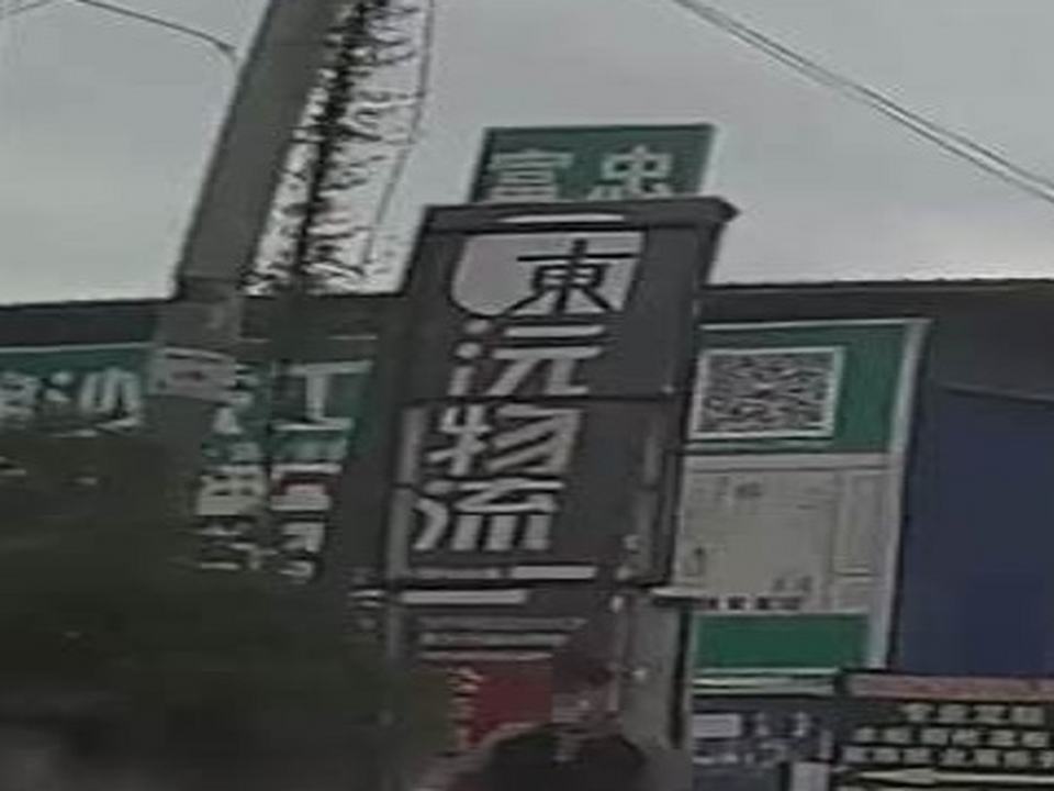 东沅物流