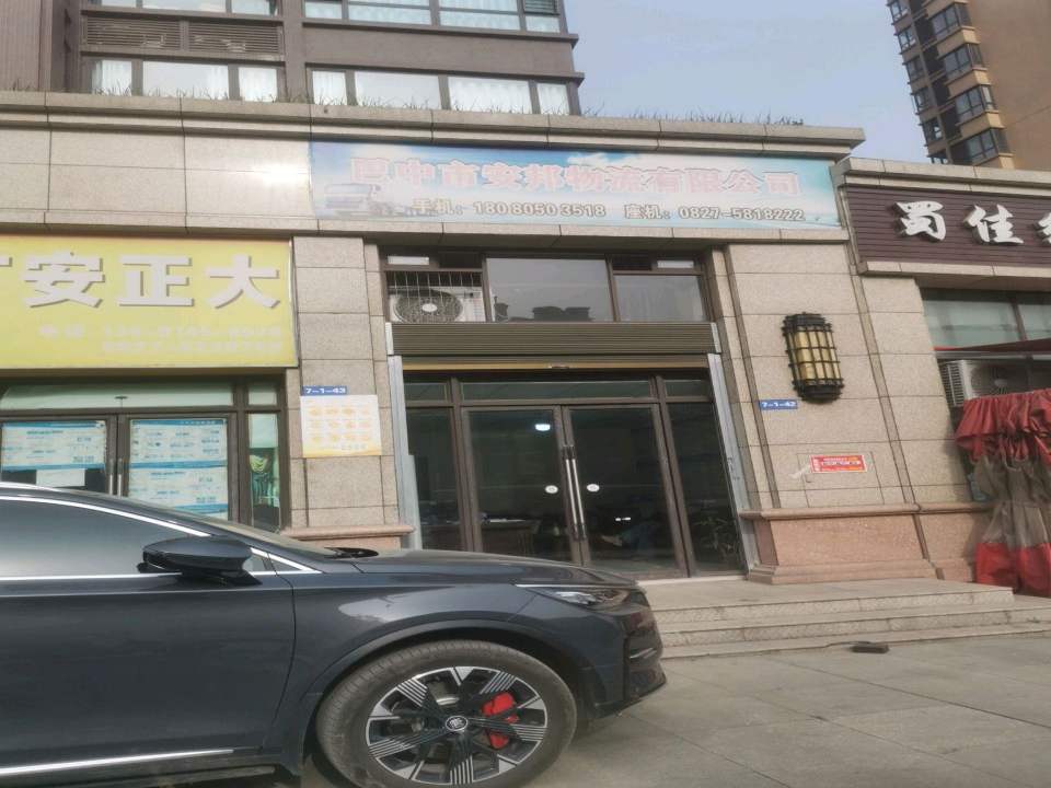 巴中市安邦物流有限公司