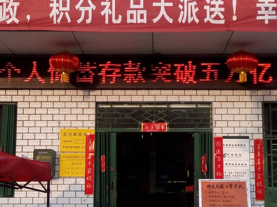 中国邮政(双河邮政支局)
