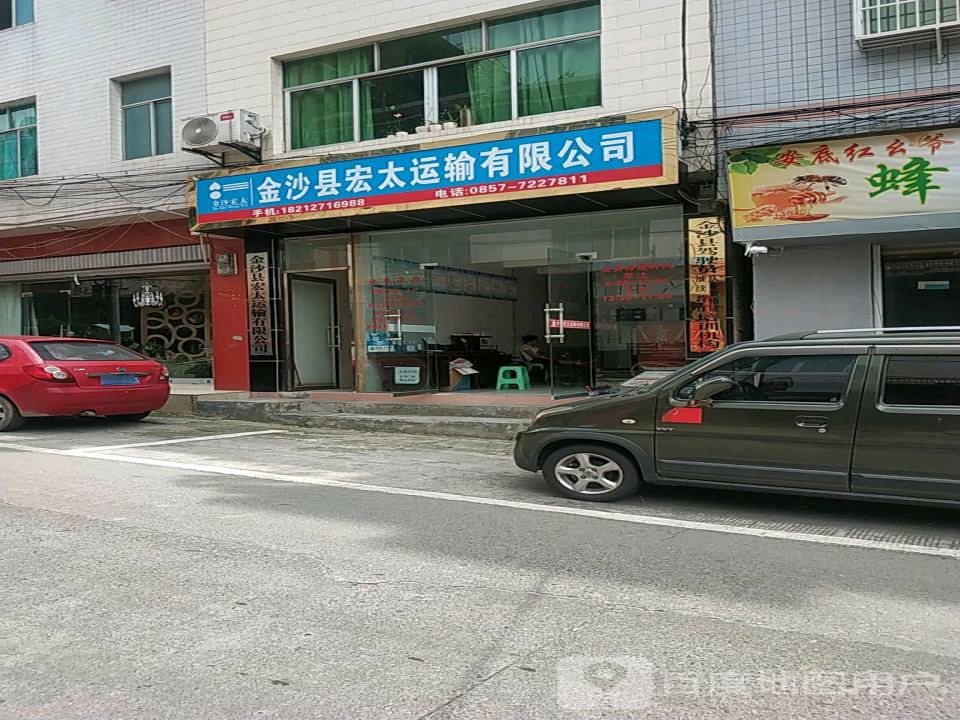金沙县宏太运输有限公司