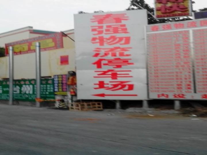 春强物流园
