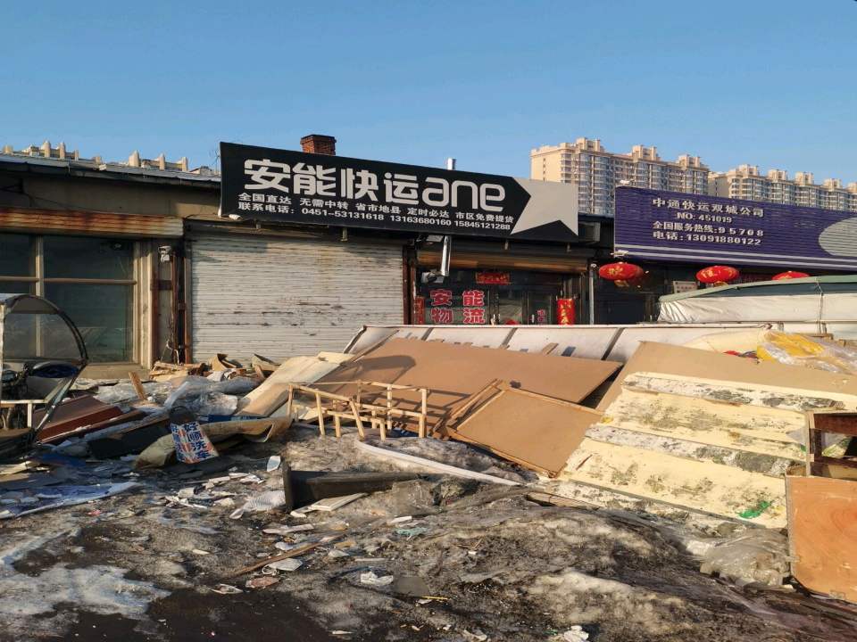 安能快运(富余路店)