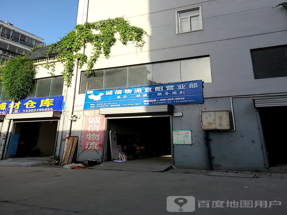 诚信物流宜阳营业部(文昌路店)