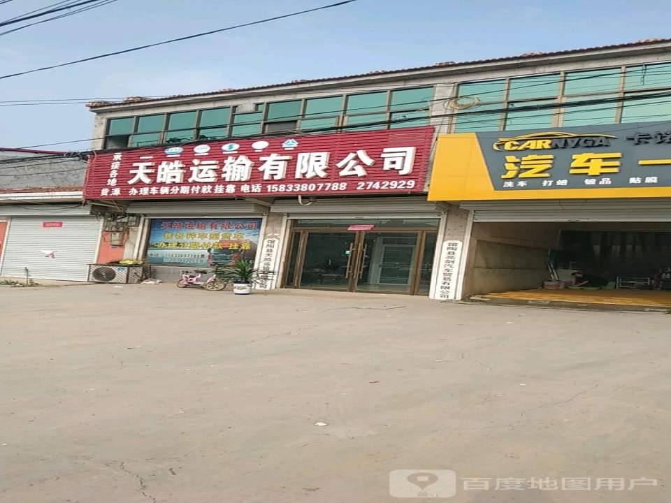天皓运输有限公司