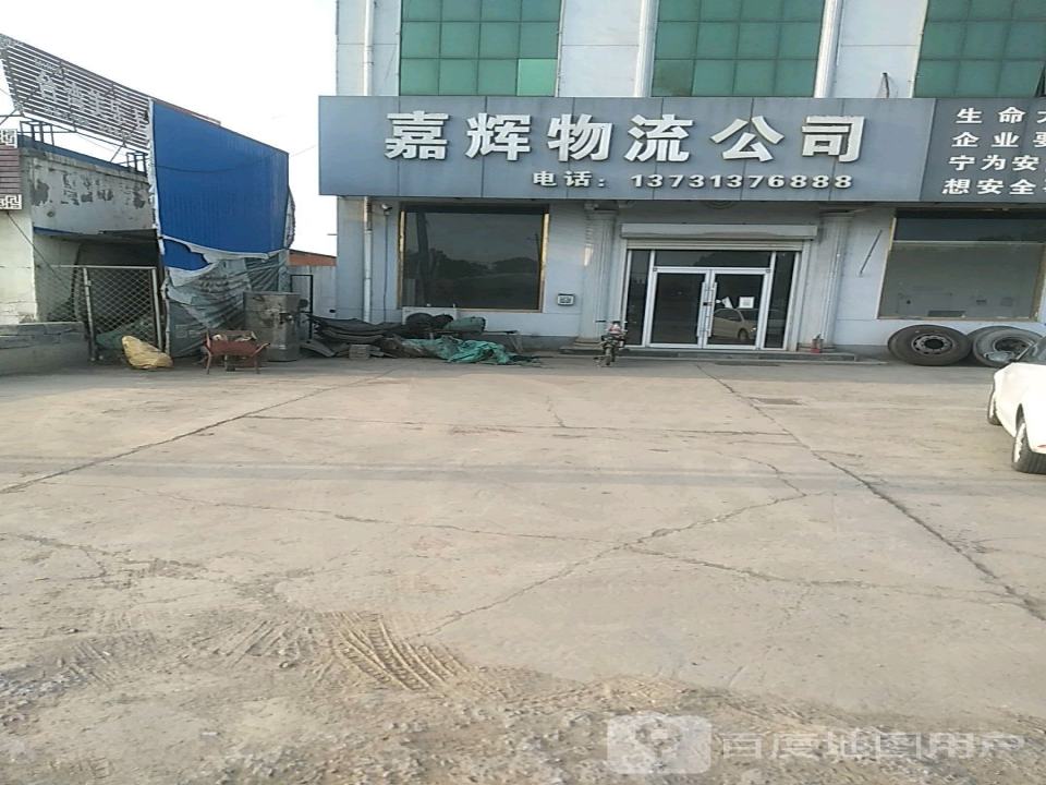 嘉辉物流公司