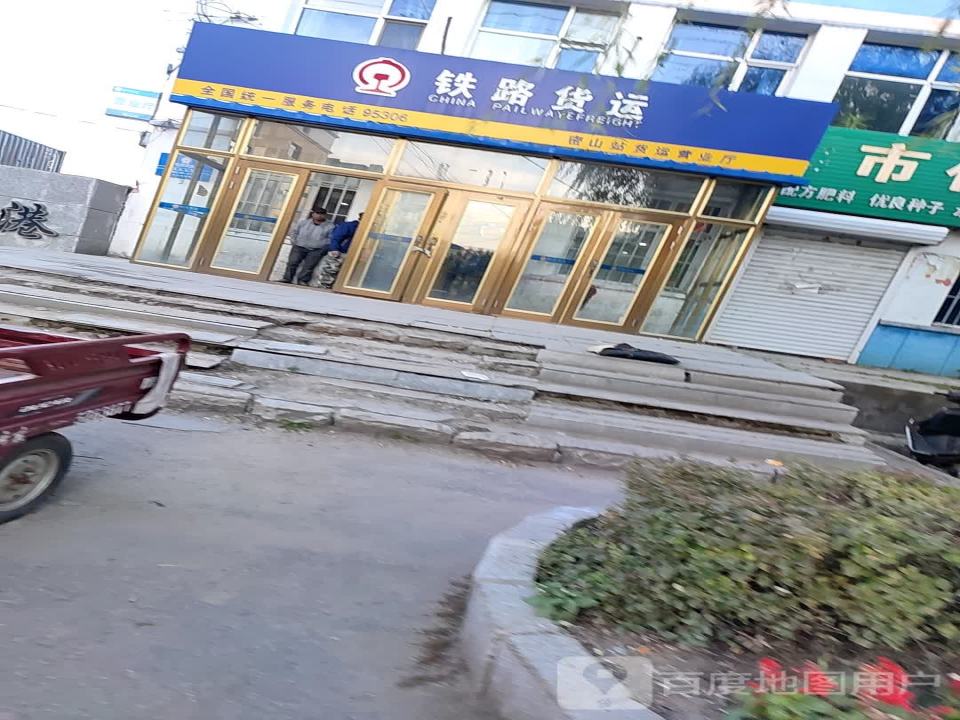 铁路货运(密山站货运营业厅)