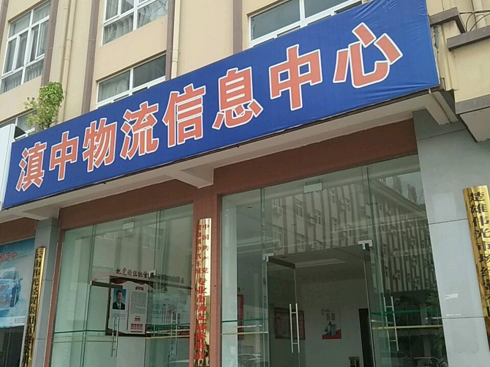 滇中物流信息中心