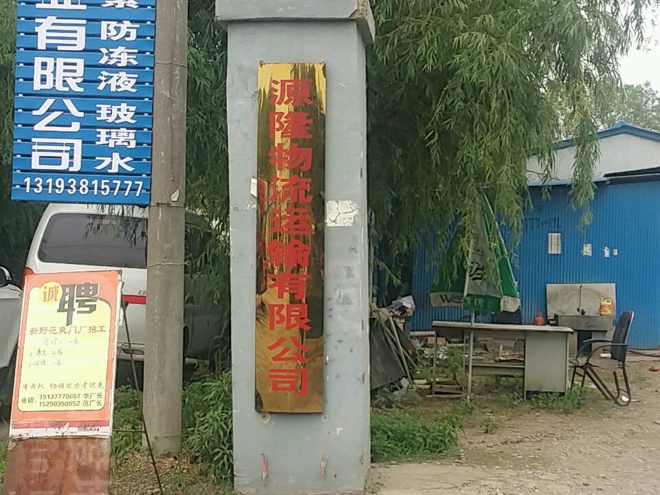 源隆物流运输有限公司
