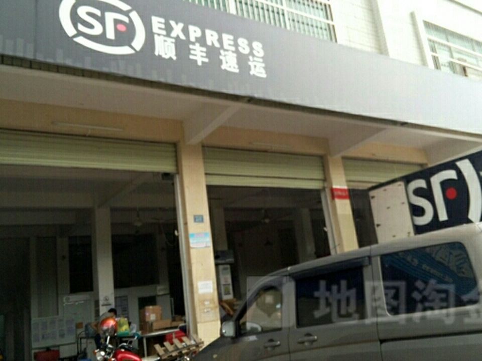 顺丰速运(源城科技点部)
