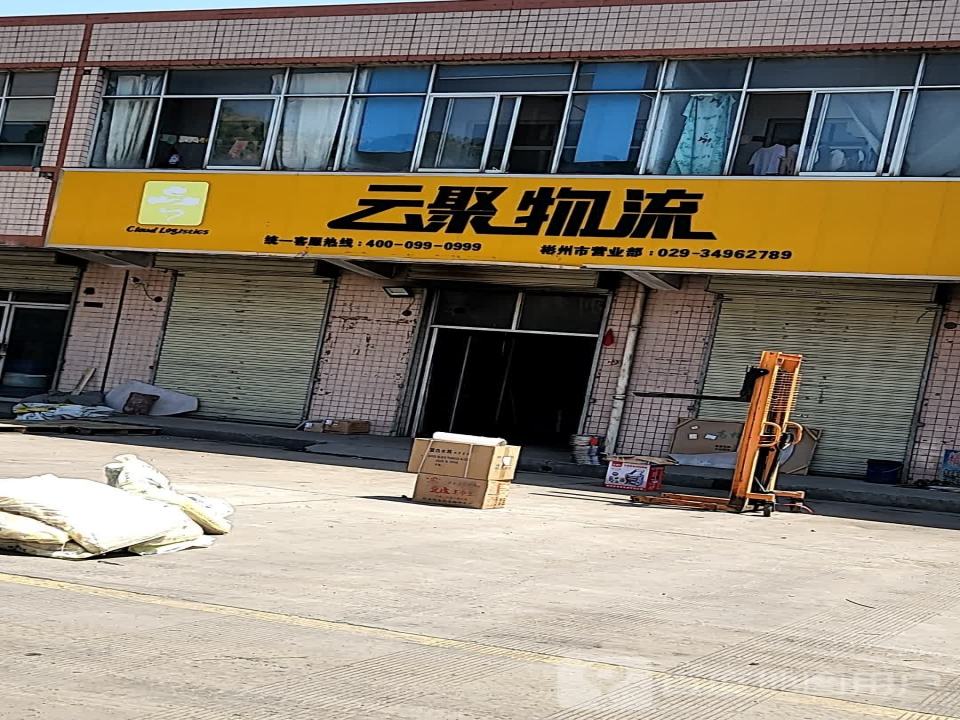 彬州市云聚物流(沪霍线店)
