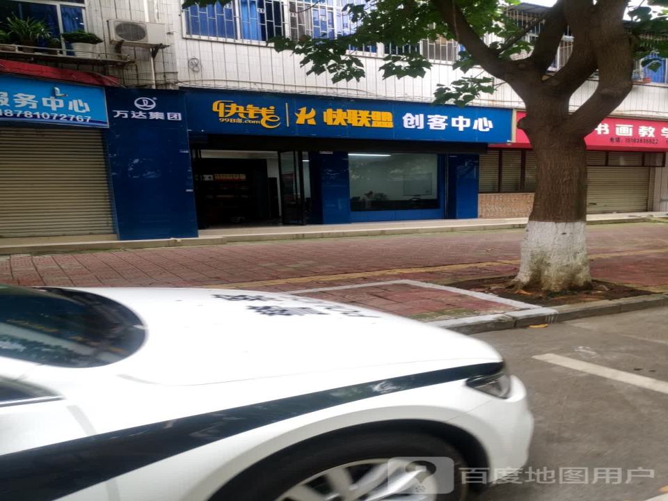 万达快钱快联盟创客中心