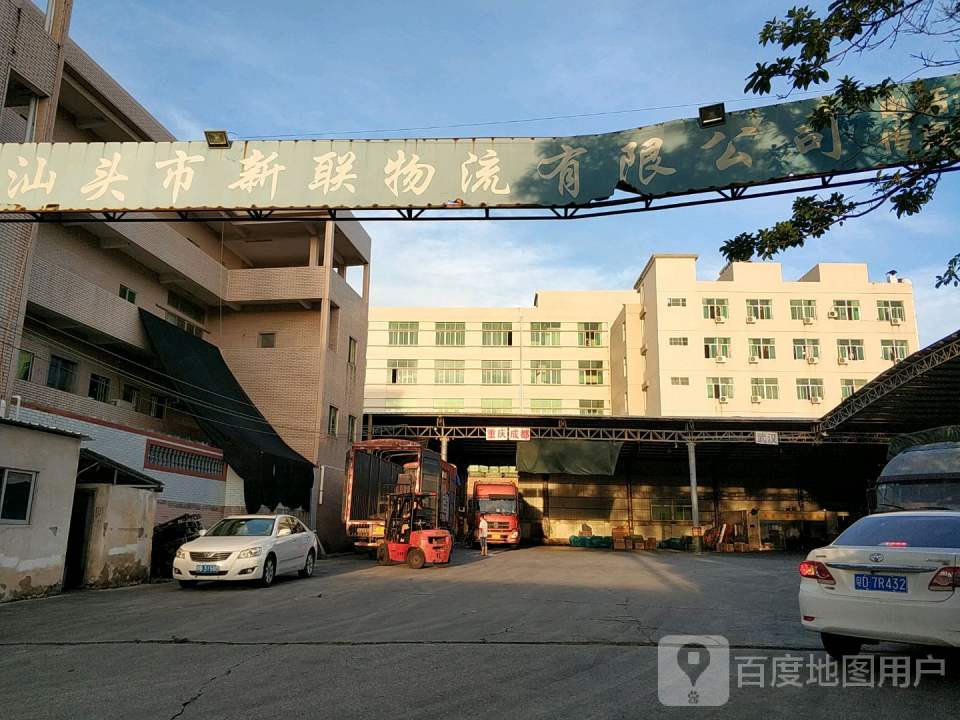 汕头市新联物流有限公司
