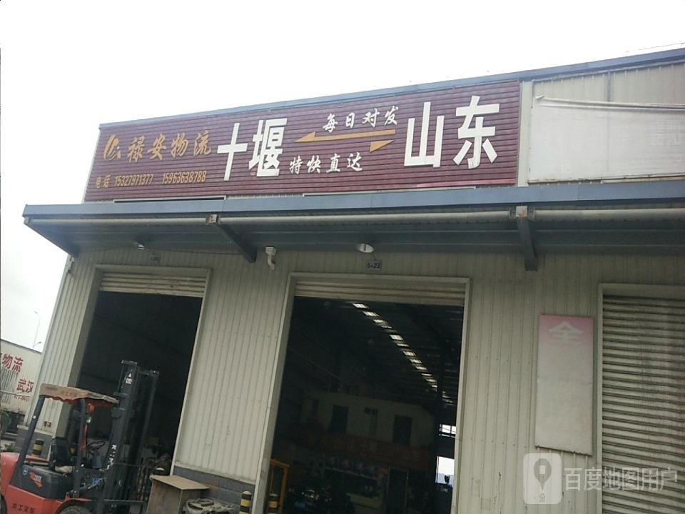 十堰市禄安物流(十堰分公司)