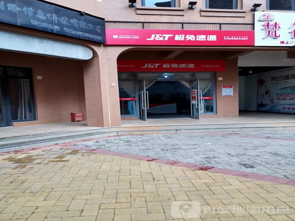 极兔速递(红河弥勒福地半岛网点)