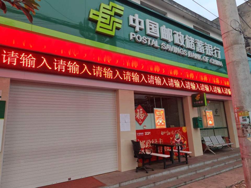 中国邮政(富源黄泥河邮政支局)