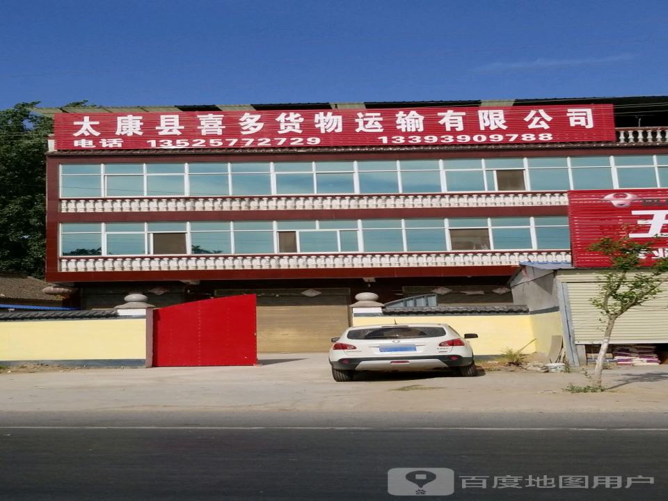 太康县喜多货物运输有限公司