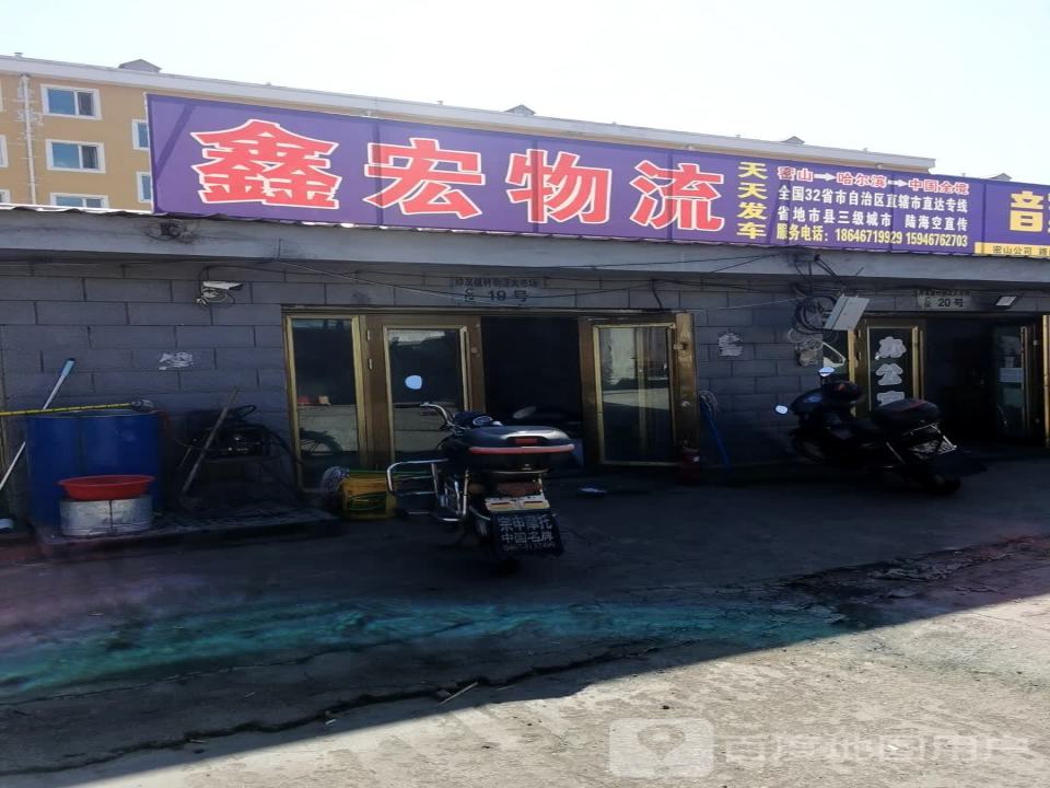 鑫宏物流