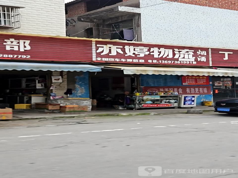 亦婷物流