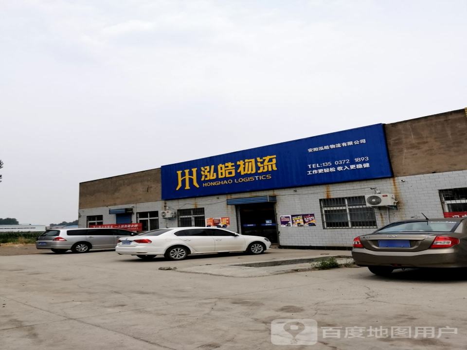 安阳泓皓物流有限公司