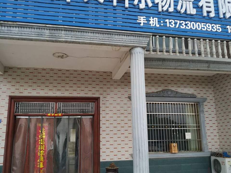 徐州中天科尔物流有限公司(六安分公司)