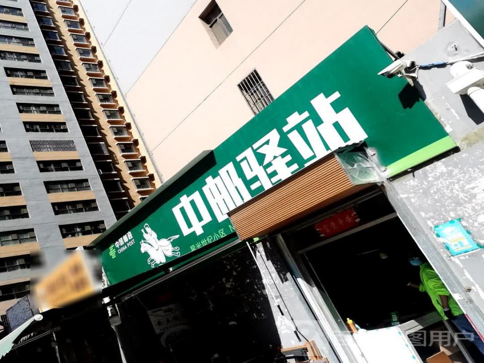 中国邮政(天水市秦州区暖和湾星光世纪城投揽部)