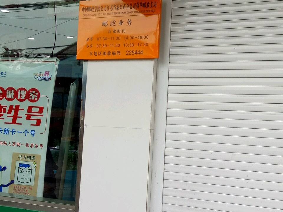 中国邮政(蒋华邮政支局)