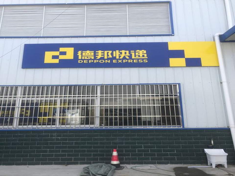 德邦快递(随州广水市红色江山物流园经营分部)