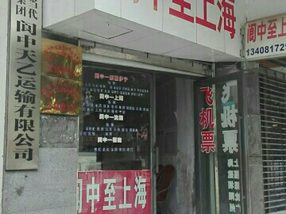 南充当代运业集团阆中天乙运输有限公司