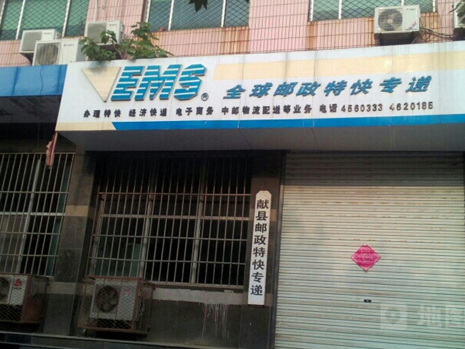 中国邮政(献县邮政局)
