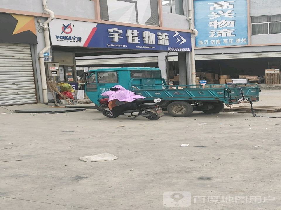 宇佳物流(图们江路店)