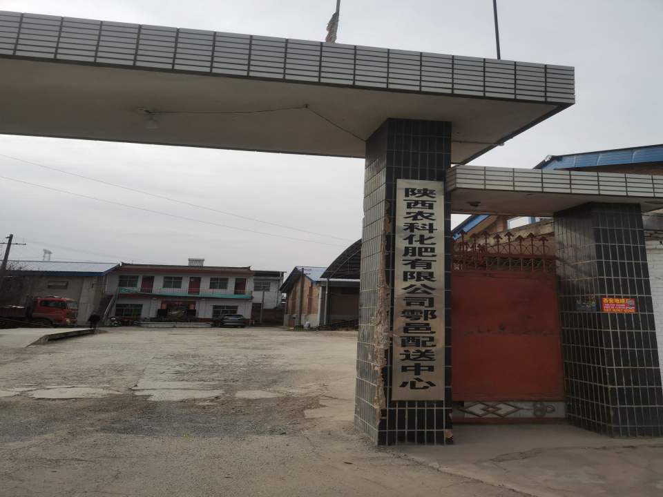 陕西农科化肥有限公司鄠邑配送中心
