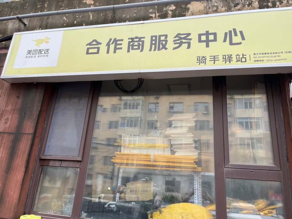 美团配送合作商服务中心(天津街店)