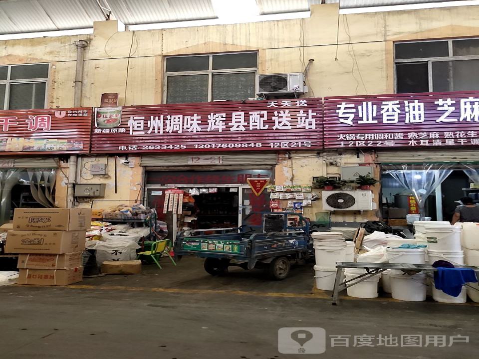 恒州调味辉县配送站