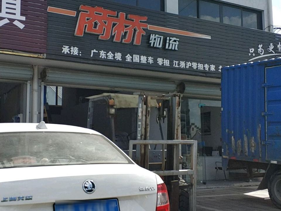 商桥物流(奉化区西坞街道财政所东)